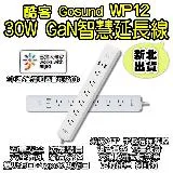 Gosund酷客WP12 30W GaN智慧延長線 可連結米家APP