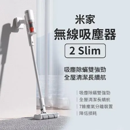 米家無線吸塵器2Slim