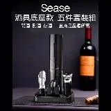 Sease紅酒電動開瓶器套裝 開酒器