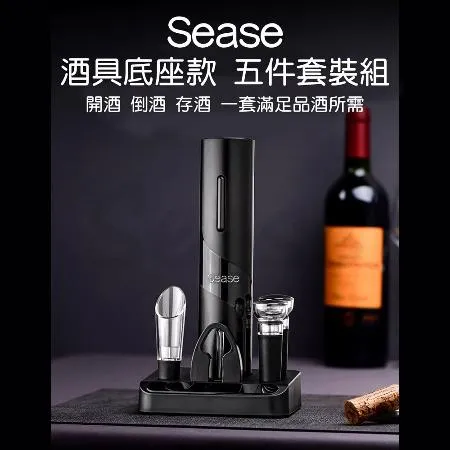 Sease紅酒電動開瓶器套裝 開酒器