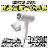 ENCHEN Air5S映趣負離子吹風機