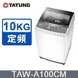 TATUNG 大同 10KG微電腦FUZZY定頻單槽直立式洗衣機(TAW-A100CM)~含拆箱定位安裝+免樓層費