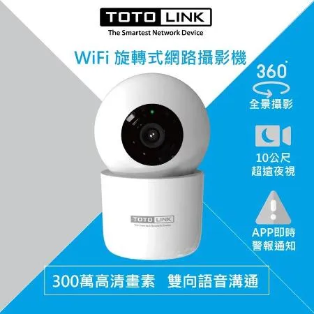 【快速到貨】TOTOLINK C2 300萬畫素 360度全視角 無線WiFi網路攝影機 監視器