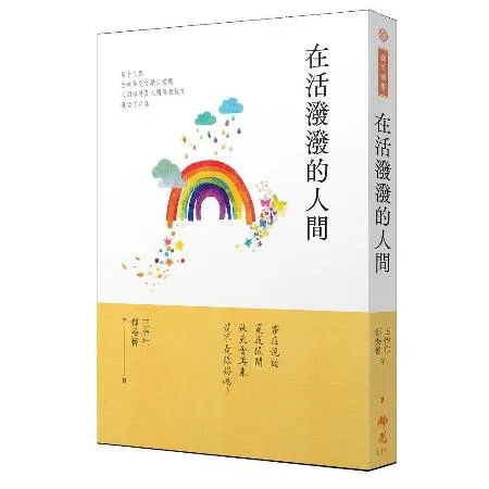 在活潑潑的人間：2023第十三屆全球華文文學星雲獎人間禪詩＆人間佛教散[93折] TAAZE讀冊生活