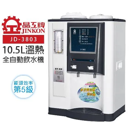 【晶工牌】10.5L溫熱全自動飲水機(JD-3803)