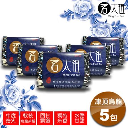 【茗太祖】台灣極品 凍頂烏龍茶 富貴版真空包茶葉5入組
