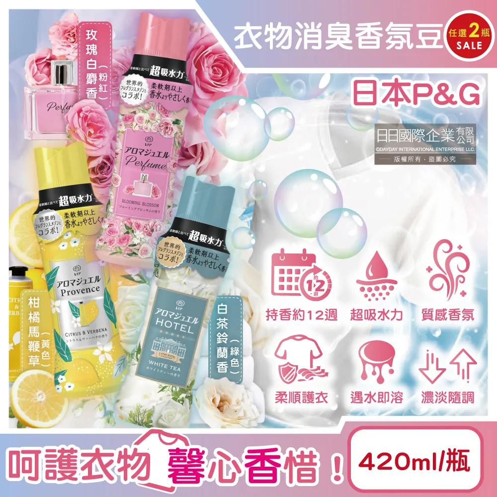 (2瓶任選超值組)日本P&G-Lenor芳香寶石系列超吸水力顆粒香香豆420ml/瓶(長效留香約12週,消臭柔軟劑)