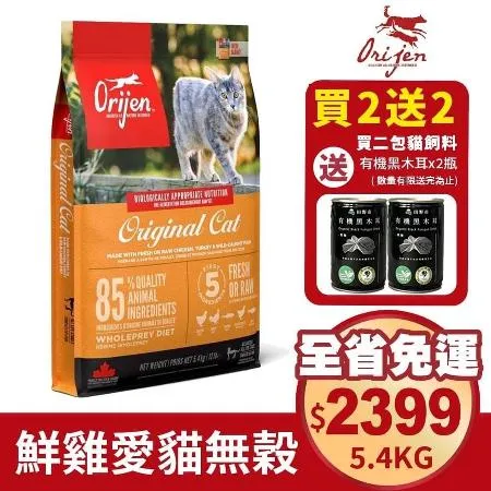 Orijen 歐睿健 貓飼料5.4kg鮮雞愛貓  第2包送黑木耳x2瓶