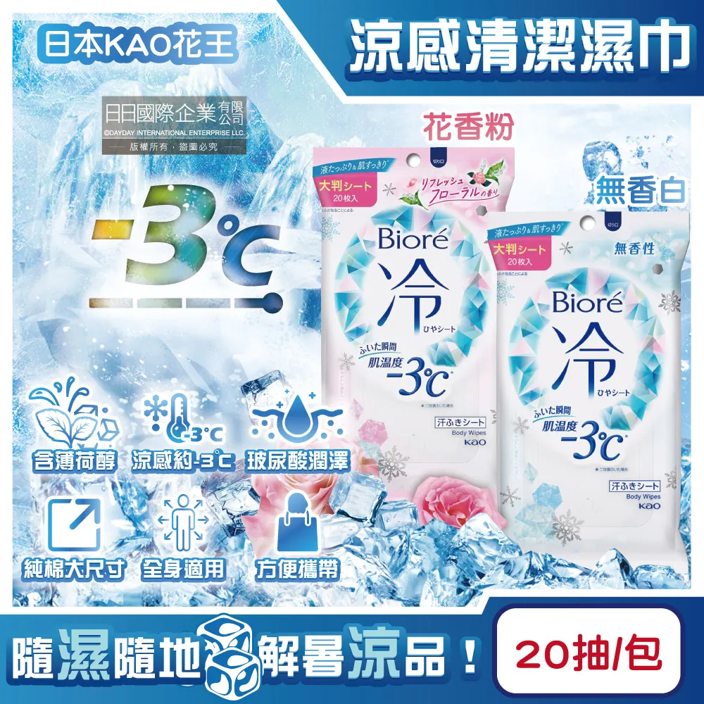 日本KAO花王-Biore蜜妮瞬間涼感約-3°C身體用清潔濕巾20抽/包(去油光髒污濕紙巾,沁涼降溫純棉隨身包)