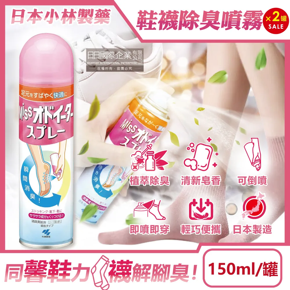 (2罐超值組)日本小林製藥-MISS鞋襪用足部舒爽瞬間除臭噴霧150ml/罐-皂香(鞋內專用可倒噴,靴子絲襪清爽防臭劑)