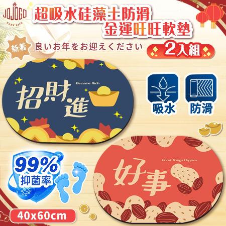 JOJOGO 超吸水硅藻土防滑金運旺旺軟墊 2入組