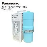 Panasonic國際牌電解水機濾芯 TK-AS46C1