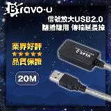 Bravo-u 信號放大 USB2.0 隨插隨用 傳輸延長線 20M