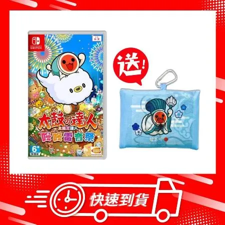 【快速到貨】任天堂 Switch NS 太鼓之達人 咚咚雷音祭 中文版 送太鼓之達人收納袋