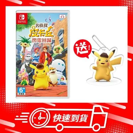 【快速到貨】任天堂 Switch NS 名偵探皮卡丘 閃電回歸 中文版 送特典皮卡丘吊飾