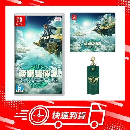 【快速到貨】任天堂 Switch NS 薩爾達傳說 王國之淚 中文版 送鑰匙包+滑鼠墊