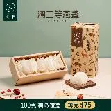 圓潤燕窩 潤二等大燕盞-三角燕盞100g(乾燕窩 燕盞 燕窩禮盒)