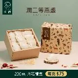 圓潤燕窩 潤二等大燕盞-三角燕盞200g(乾燕窩 燕盞 燕窩禮盒)