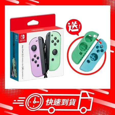 【快速到貨】任天堂 Switch NS Joy-Con 控制器(紫/綠) 送手把保護套