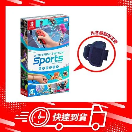 【快速到貨】任天堂 Switch NS 運動 Sports 中文版 (內附腿部固定帶)