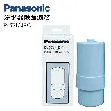 Panasonic國際牌鹼性電解水機專用濾芯 P-37MJRC