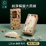 圓潤燕窩 純淨精選大燕條100g(燕窩 乾燕窩 燕窩禮盒)