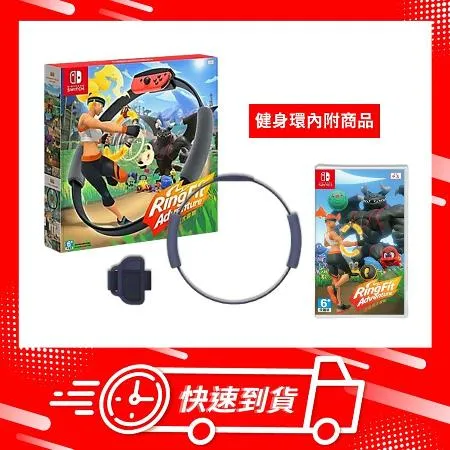 【快速到貨】任天堂 Switch NS 健身環大冒險 中文版