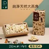 圓潤燕窩 純淨天然大燕角200g(燕窩 乾燕窩 燕窩禮盒)