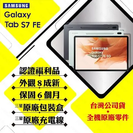 【A級福利品】SAMSUNG TAB S7 FE 12.4吋 4G/64G WiFi T733(外觀8成新)