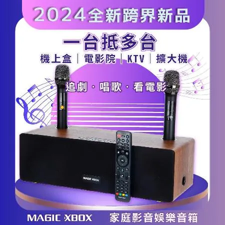 【MAGIC XBOX魔術音響】家庭影音娛樂音箱組 (純淨版 電視盒 KTV 擴大器 藍牙音響)