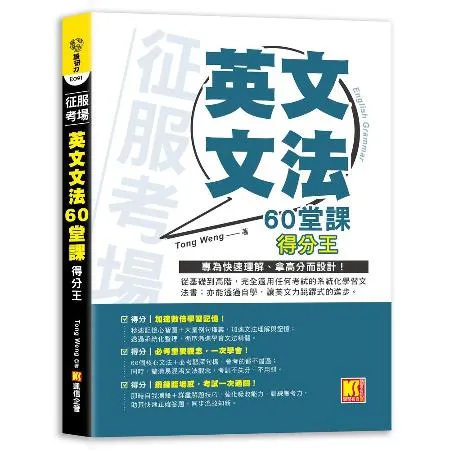 征服考場 「英文文法60堂課」得分王[88折] TAAZE讀冊生活