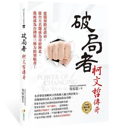 破局者：柯文哲傳奇[79折] TAAZE讀冊生活