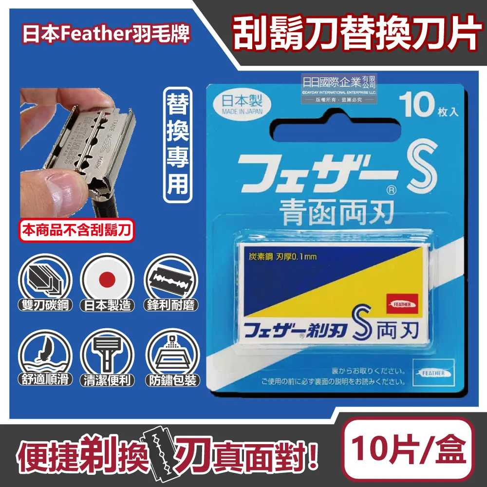 日本FEATHER羽毛牌-青函雙刃S碳鋼安全刮鬍刀替換刀片10片/藍盒FA-10B(本品不含刮鬍刀,復古手動男士剃鬍刀)