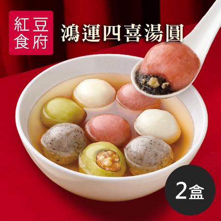 《紅豆食府》鴻運四喜湯圓230g/盒，共2盒