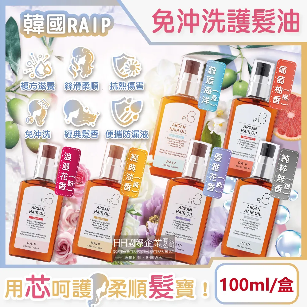 韓國RAIP-R3菁粹摩洛哥堅果油免沖洗滋養柔順香氛護髮油100ml/盒(髮絲潤澤精華油,乾濕兩用髮膜,髮尾護理保養)