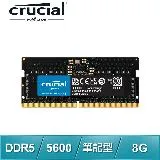 美光Micron Crucial NB DDR5-5600 8G 筆記型記憶體