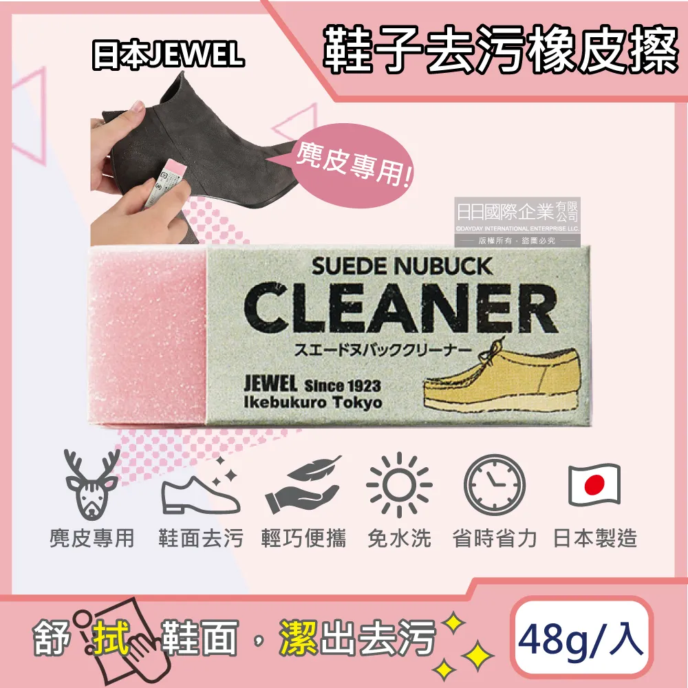 日本JEWEL-SUEDE NUBUCK CLEANER免洗劑麂皮鞋專用清潔橡皮擦-粉色1入(絨面革翻毛皮保養鞋材用品)