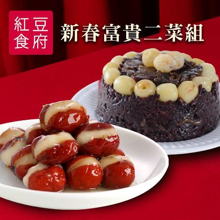 《紅豆食府》新春富貴二菜組(紫米八寶飯+心太軟)