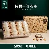 圓潤燕窩 特潤一等大燕盞經典禮盒500g(燕窩 乾燕窩 燕盞 燕窩禮盒)