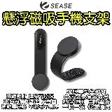 SEASE懸浮磁吸手機支架