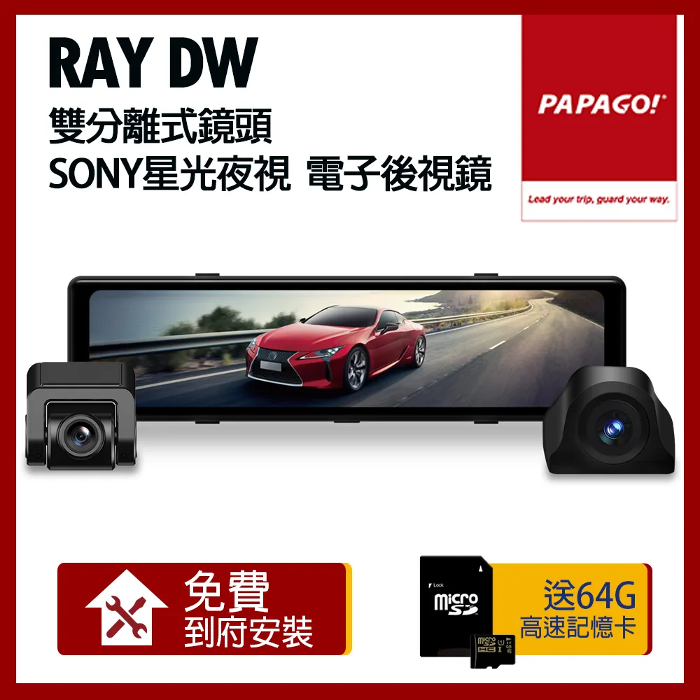 PAPAGO! Ray DW 雙分離式鏡頭 SONY星光夜視 電子後視鏡(贈到府安裝+64G記憶卡)