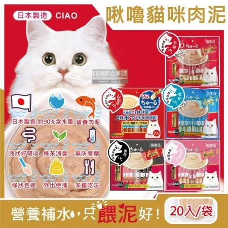 (促銷賣場)日本CIAO-啾嚕貓咪營養肉泥幫助消化寵物補水流質點心20入/袋(綠茶消臭液狀零食獨立包裝)