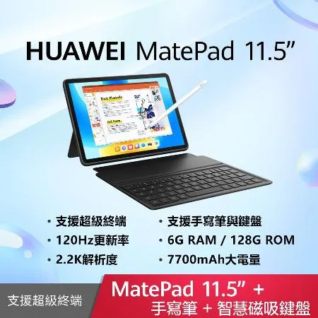 (智慧鍵盤+手寫筆組)華為HUAWEI MatePad 11.5 WiFi 6G/128G 平板電腦