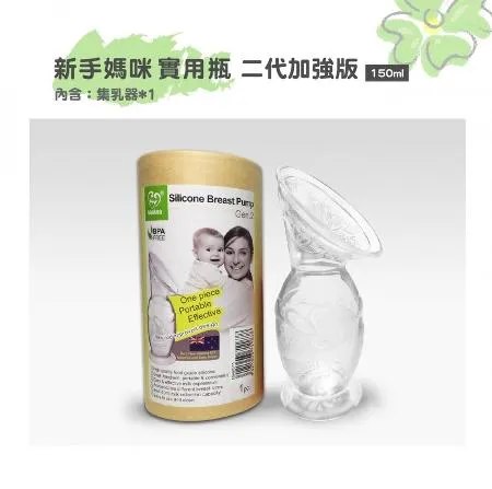 【紐西蘭HaaKaa】加強版第二代真空吸力集乳器(150ml)