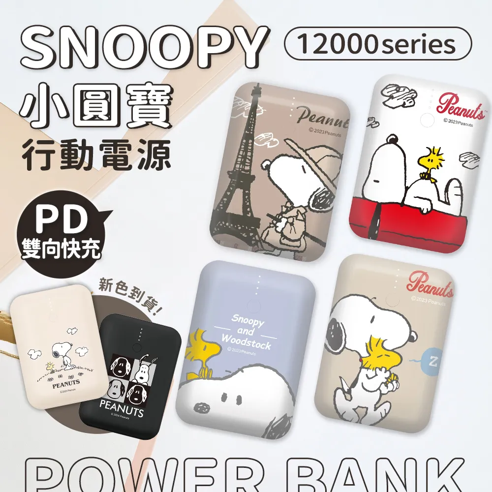 【SNOOPY史努比】12000mAh 雙輸出 PD快充小圓寶行動電源