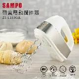 【SAMPO 聲寶】電動攪拌器(ZS-L18301L)