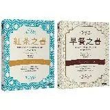 早餐之書：穿越歷史時空與文學品味的早餐解謎之旅＋紅茶之書：穿越東西方文[75折] TAAZE讀冊生活