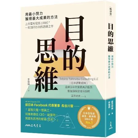 目的思維：用最小努力，獲得最大成果的方法[79折] TAAZE讀冊生活