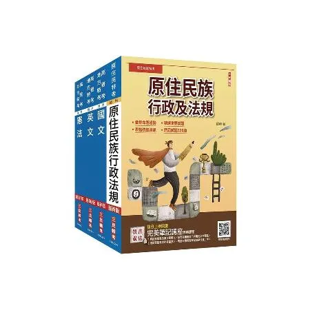 2024原住民特考（三四等）[共同科目]套書（國文+英文+憲法+原住民[75折] TAAZE讀冊生活