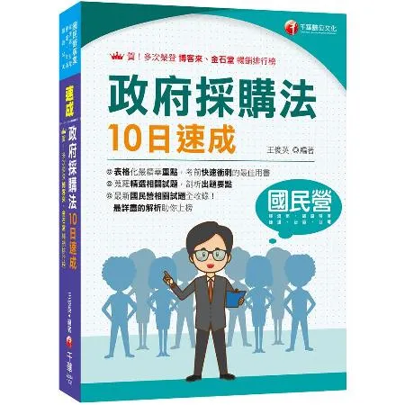 2024【暢銷再版的好書】政府採購法10日速成（經濟部／台電／捷運／台[9折] TAAZE讀冊生活